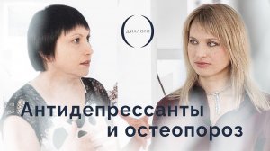 Антидепрессанты и остеопороз.