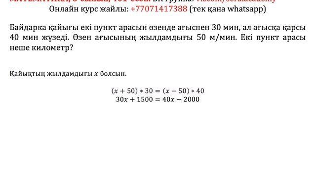 Математика. 6-сынып. 401 есеп. Байдарка қайығы екі пункт арасын өзенде ағыспен 30 мин смотреть онлайн