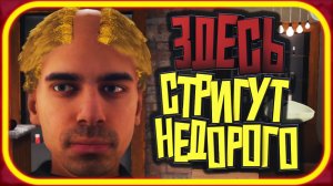 ОТКРЫЛ Парикмахерскую, чтобы стричь душевно ► HAIRDRESSER SIMULATOR