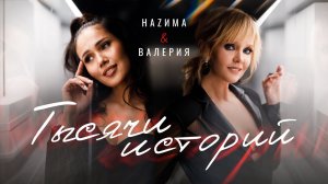 НаZима & Валерия – Тысячи историй (2020)