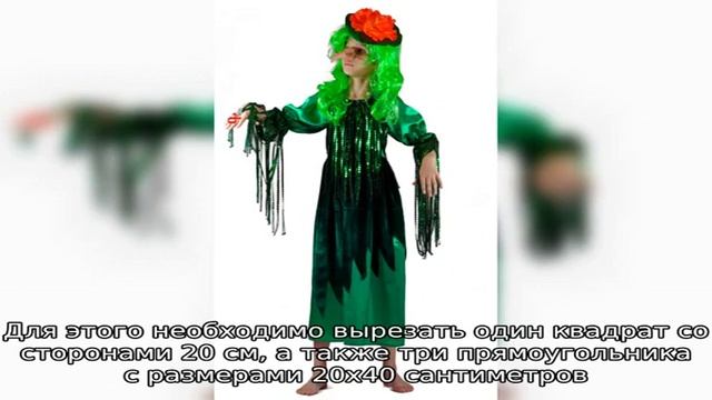Костюм кикиморы своими руками смотреть онлайн