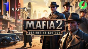 MAFIA 2 DEFINITIVE EDITION - Полное Прохождение На Русском | 1 часть