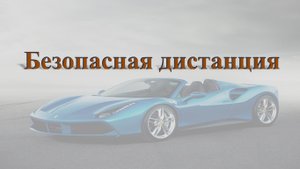 Безопасная дистанция.mp4