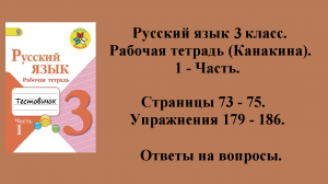ГДЗ русский язык 3 класс (Канакина). Рабочая тетрадь 1 - часть. Страницы 73 - 75.