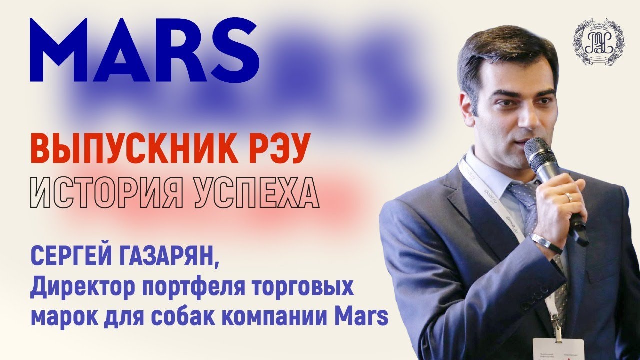 Выпускник РЭУ Сергей Газарян, маркетолог компании MARS