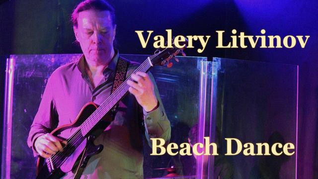 Пляжный танец - Валерий Литвинов (гитара)