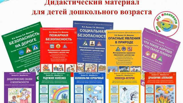 Культура безопасности дошкольников в рамках реализации парциальной  программы  «МИР БЕЗ ОПАСНОСТИ»