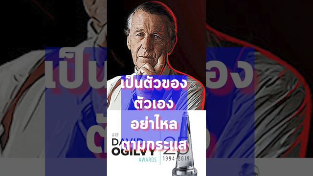 8 สุดยอดคำสอนด้านการตลาด จาก David Ogilvy ที่ไม่มีวันล้าสมัย