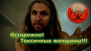 Осторожно!!! Токсичные женщины!!! #отношения #семья #гармония
