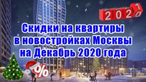 Предновогодние скидки в новостройках Москвы в декабре 2020 года