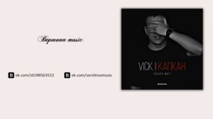  Мот – Капкан (Cover by Vick)