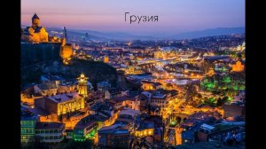 Грузия 2022