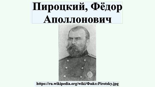 Пироцкий, Фёдор Аполлонович смотреть онлайн