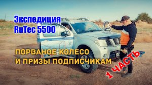 #1. Экспедиция RuTec 5500. Старт экспедиции, Сызрань, Саратов, Волгоград