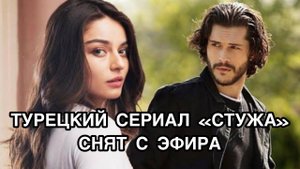 ТУРЕЦКИЙ СЕРИАЛ "СТУЖА" СНЯТ С ЭФИРА. Турецкий сериал "Стужа". Альперен Дуймаз. Alperen Duymaz.