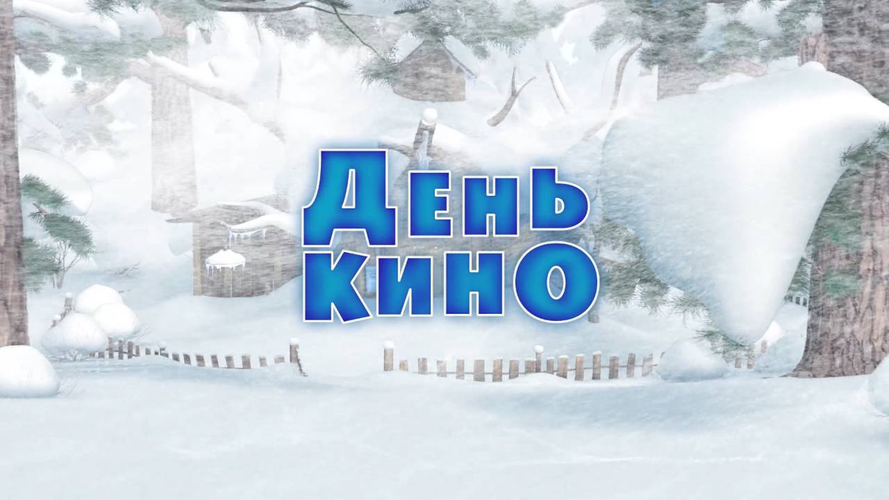 Маша раз два. Маша и медведь 42 серия день кино. Маша и медведь день кино. Маша и медведь в кинотеатре. Маша и медведь 42 серия.