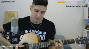 MiyaGi, Эндшпиль - Рапапам / Кавер от Раиля Арсланова / Хижина Музыканта