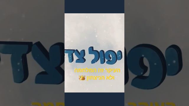 העיקר זה המלחמה ולא הניצחון!