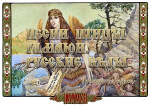 Клубок Г. Как Род создал Макошь и родил богов, Сварог создал Ирий и Пекло и первых людей, заселил по