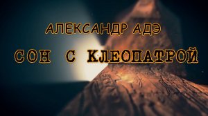 Александр АДЭ Сон с Клеопатрой