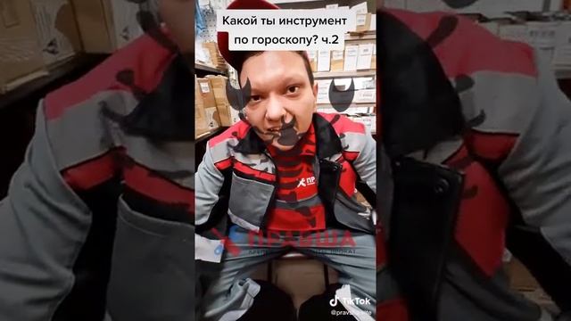 Какой ты инструмент по знаку зодиака, ч. 2 смотреть онлайн