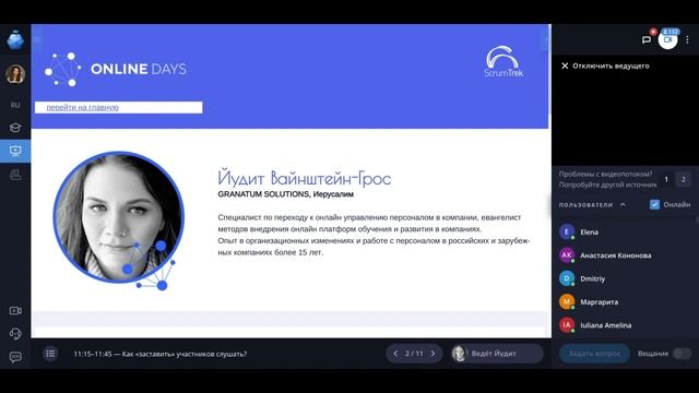 Йудит Вайнштейн-Грос. Как «заставить» участников слушать? смотреть онлайн