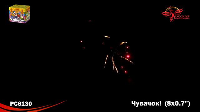 Чувачок! РС6130 смотреть онлайн