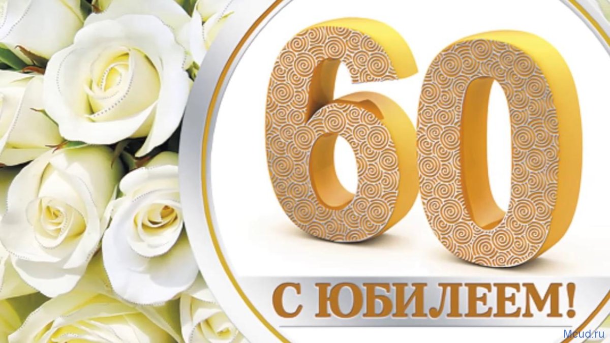 Пожелания и поздравления на юбилей 60 лет женщине, заказать ролик