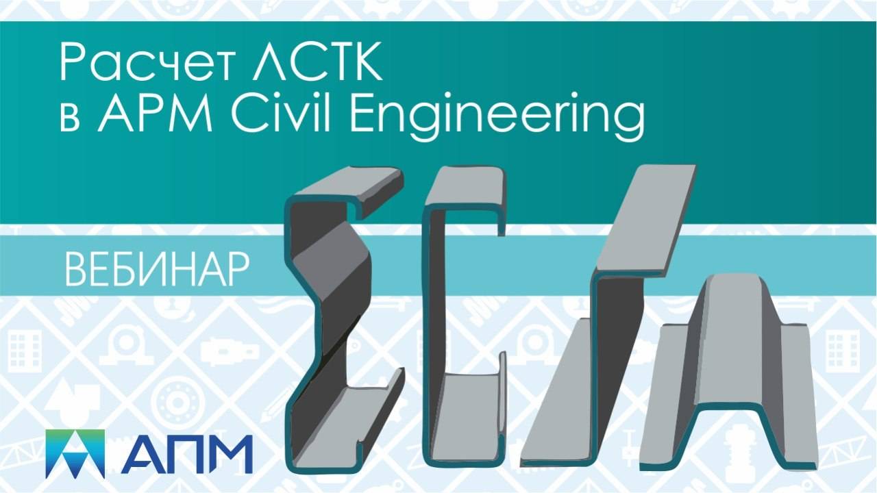 Расчет легких стальных тонкостенных конструкций в программном комплексе APM Civil Engineering