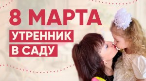 Детский утренник в детском саду к 8 Марта