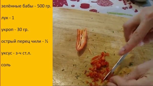 Грузинский салат из зеленых бобов