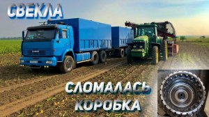 Сломалась КОРОБКА на КАМАЗЕ / поехал на СВЕКЛУ/ Как отличить первичный ВАЛ