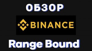 ОБЗОР НА ПРОДУКТ BINANCE RANGE BOUND