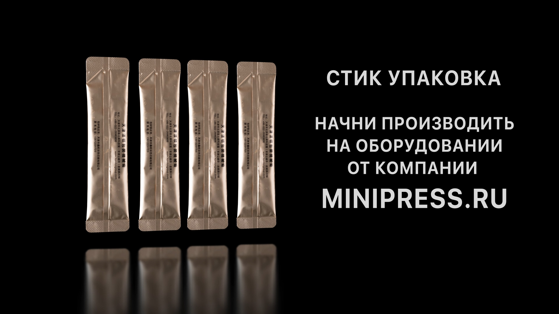 Промышленное оборудование для стрип упаковки, подобрать оборудование в каталоге Minipress.ru