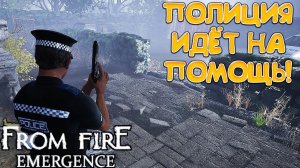 ПОЛИЦИЯ ИДЁТ НА ПОМОЩЬ! From Fire Emergence - ОБЗОР/ПРОХОЖДЕНИЕ!