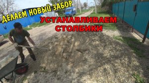 ВЛОГ : СТАВИМ НОВЫЙ ЗАБОР / УСТАНАВЛИВАЕМ СТОЛБИКИ / ПРИВЕЗЛИ ПРОФИЛЬНЫЕ ТРУБЫ / КАК ДЕЛАТЬ ЗАБОР