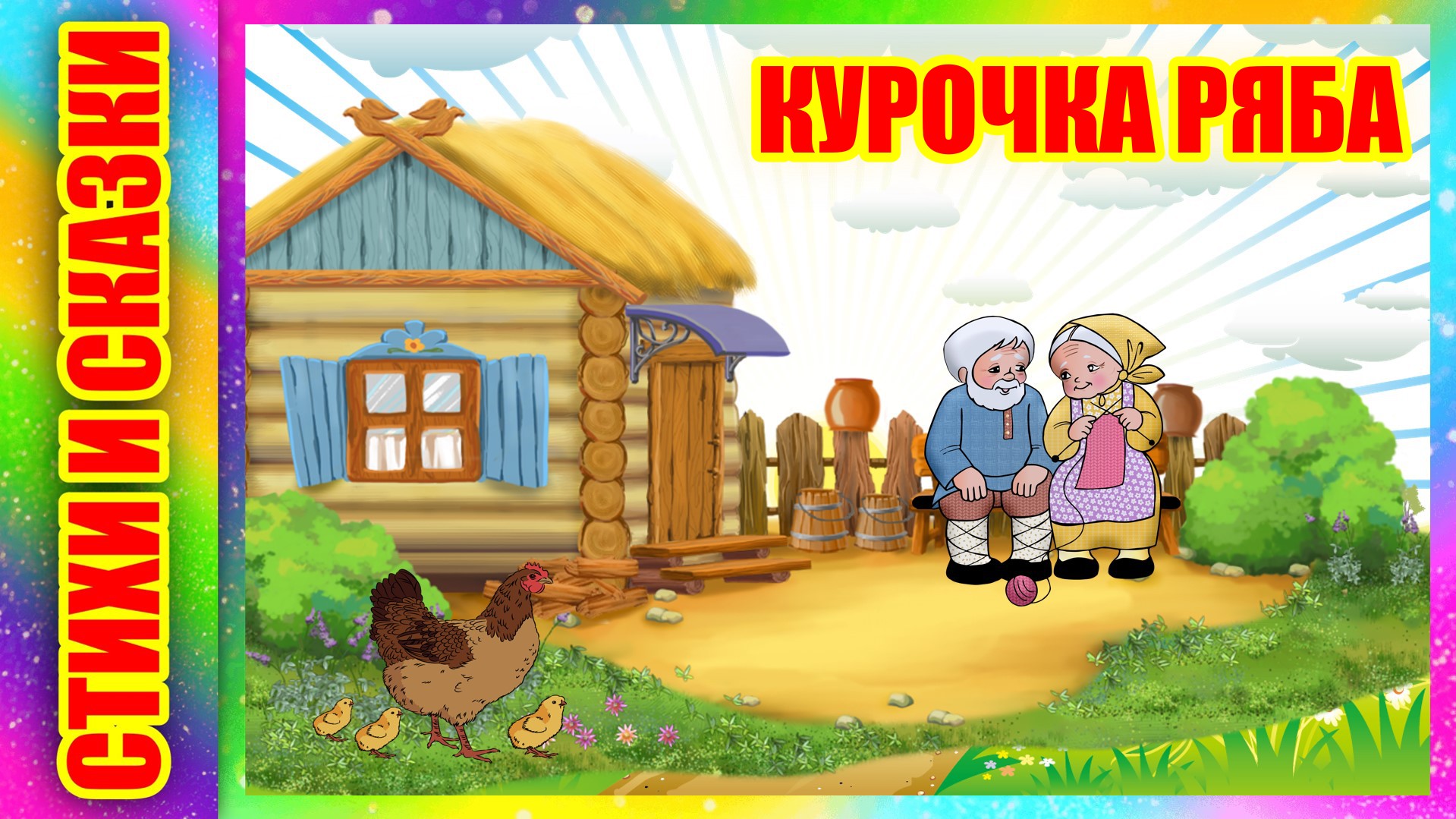 Курочка Ряба Русская народная сказка