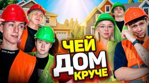 ПОСТРОЙ ДОМ КРУЧЕ И ВЫДЕРЖИ ИСПЫТАНИЯ!!!