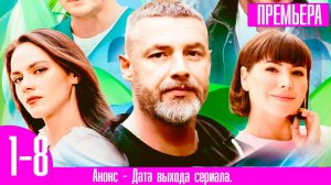 Дождь на исходе лета 1,2,3,4,5,6,7,8 серия