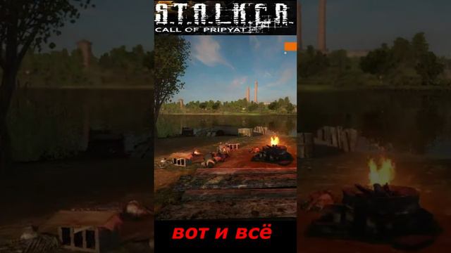 #shorts #S.T.A.L.K.E.R #НАРЕЗКА # ПРИКОЛ # вот и всё