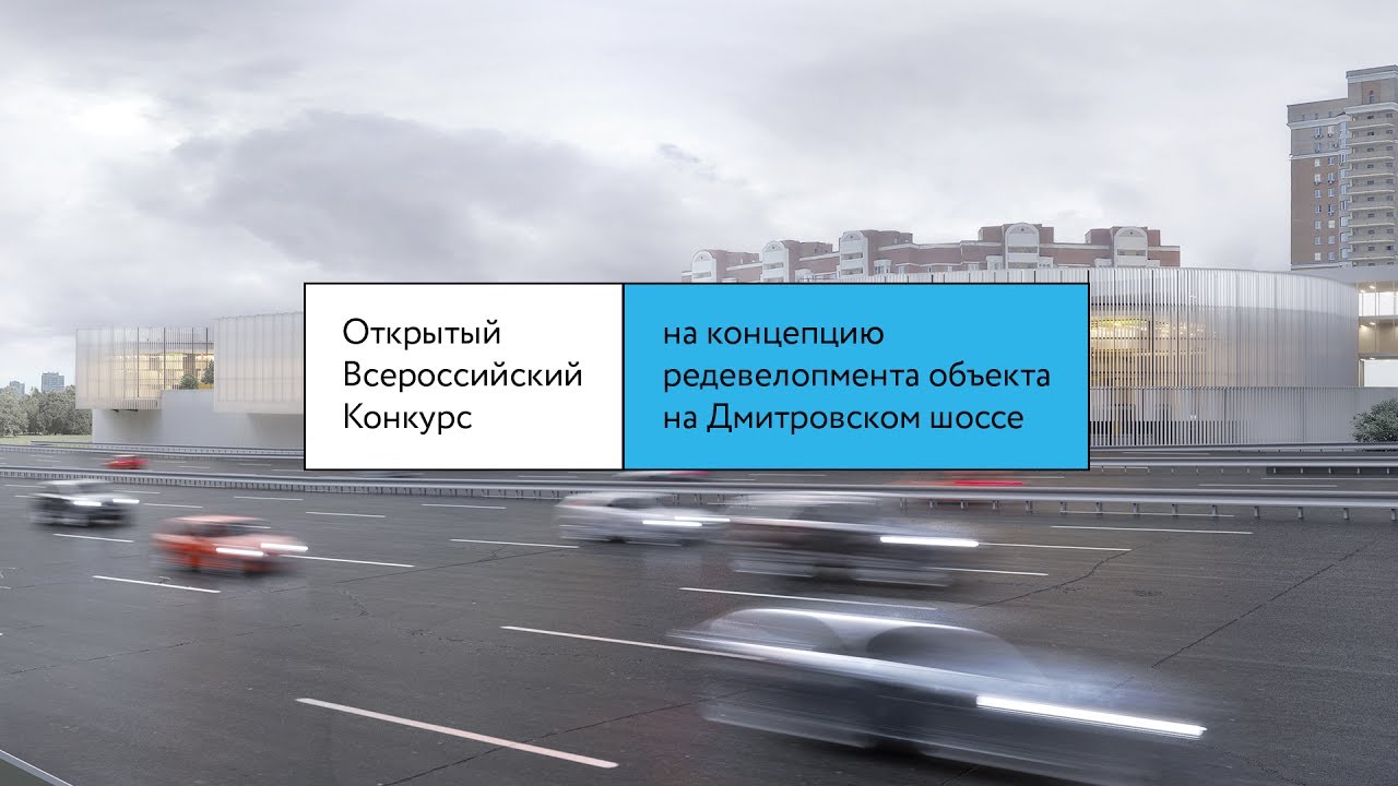 Редевелопмент объекта на Дмитровском шоссе. Конкурс. 2016-2017