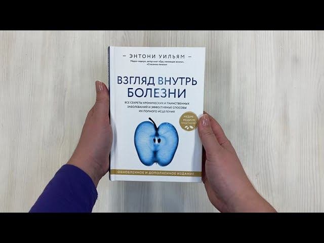 Взгляд внутрь болезни. Все секреты хронических и таинственных заболеваний...