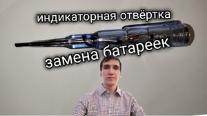 ЗАМЕНА БАТАРЕЕК В ИНДИКАТОРНОЙ ОТВЁРТКЕ КАК ЗАМЕНИТЬ БАТАРЕЙКИ. Aifiraz Lifehack Айфираз лайфхак