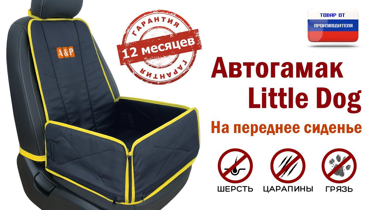 Автогамак Little Dog на переднее сиденье авто. Цвет: черный с желтым. Промо-ролик.