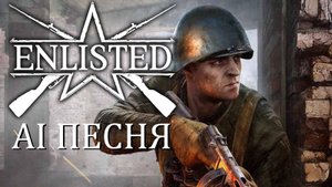 AI песня Enlisted