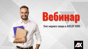 Учет мерного товара в AXELOT WMS