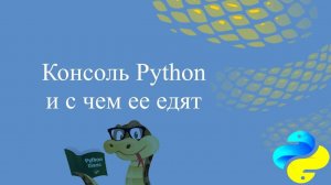 Консоль Python и с чем её едят