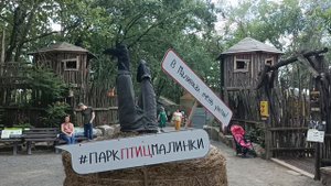 Южный парк птиц "Малинки" (Красносулинский район, Ростовская область)