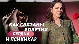 Как связаны болезни сердца и психика?