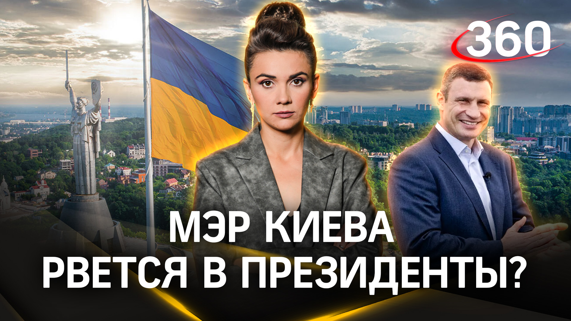 Кличко наезжает на Зеленского и поддерживает Залужного. Мэр Киева рвется в президенты? | Кононова
